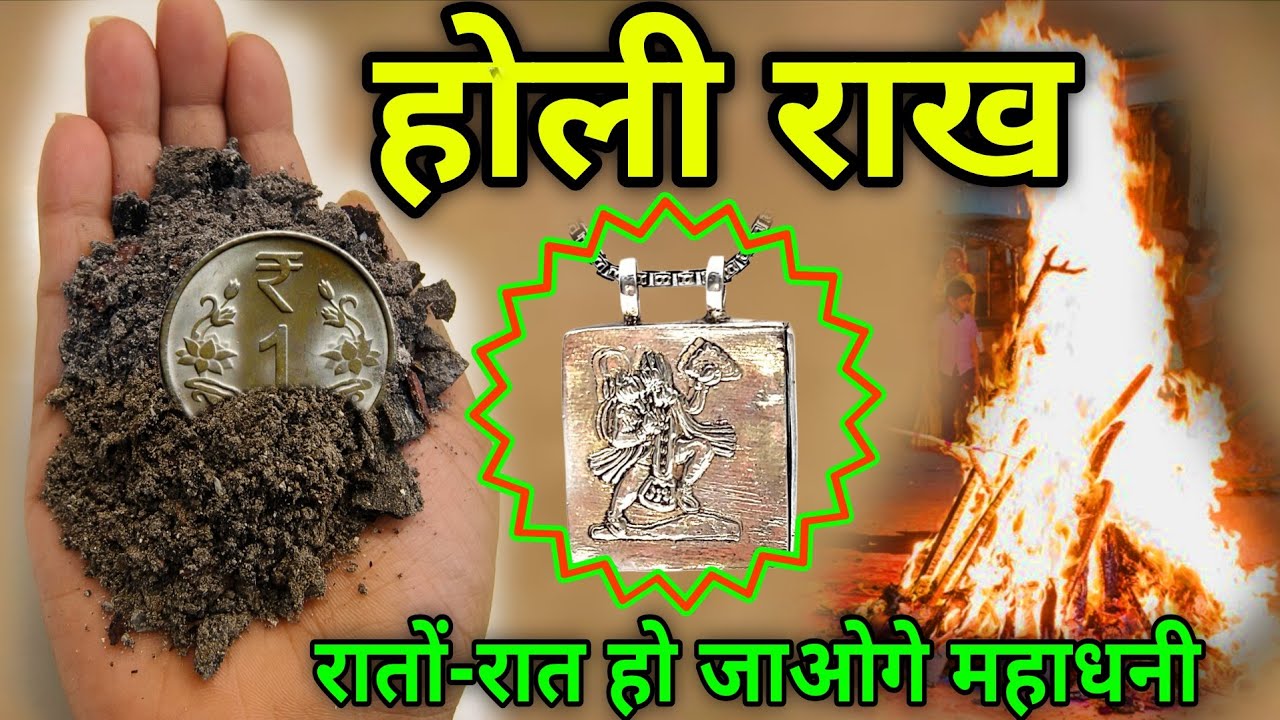 4 मार्च 2026 होली की राख😱हम भी जरूर लाते हैं लाते ही करोड़पति हो जाओगे पैसा खींचता है-धन आता है holi