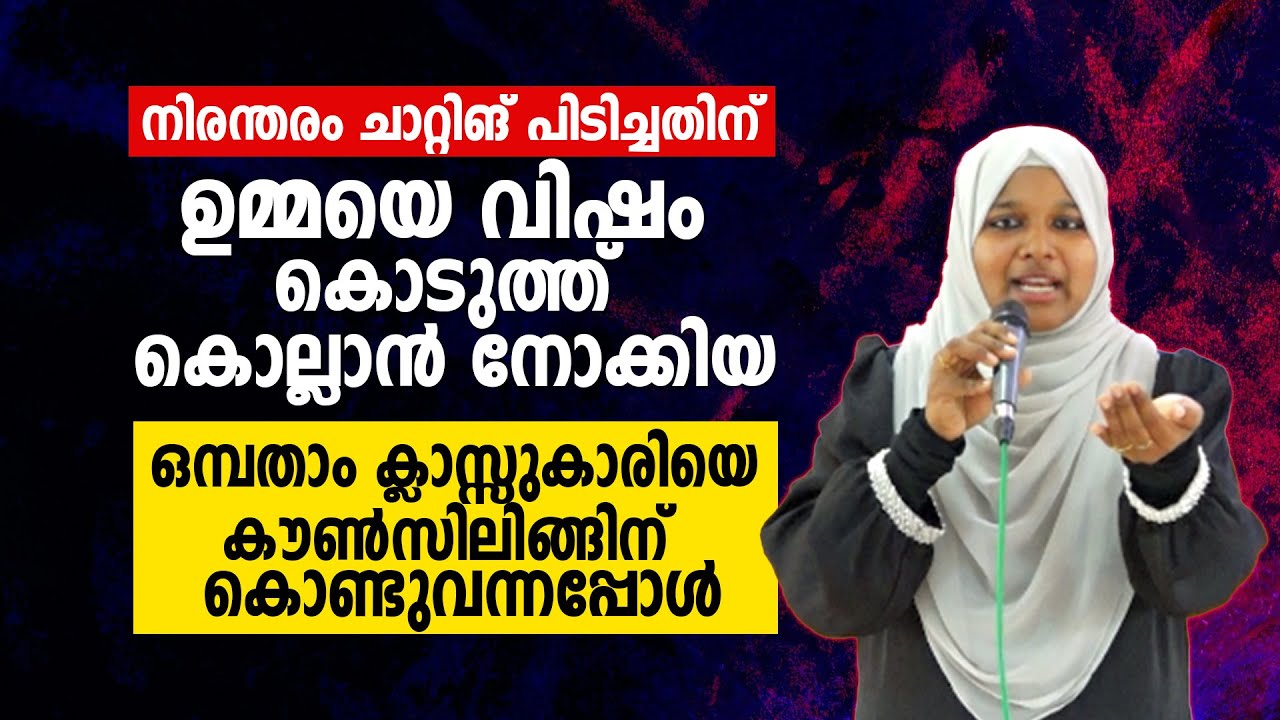ഉമ്മയെ വിഷം കൊടുത്ത് കൊല്ലാൻ നോക്കിയ 9 ക്ലാസ്സുകാരിയെ കൗൺസിലിങ്ങിന് കൊണ്ടുവന്നപ്പോൾ Dr Farha Noushad