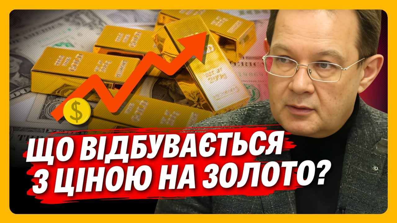 ЦІНА ЛЕТИТЬ У КОСМОС. Чому ціна на ЗОЛОТО так стрімко ВИРОСЛА? ЕКОНОМІСТ про те чому це відбувається