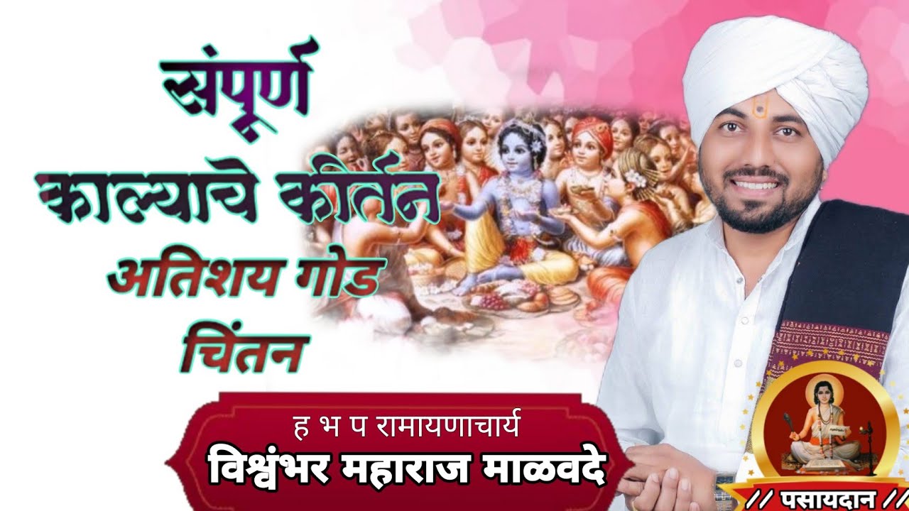 # काल्याचे #किर्तन श्री ह भ प #रामायणाचार्य #विश्वंभर महाराज #माळोदे #पखवाज #सुदर्शन म #राऊत...