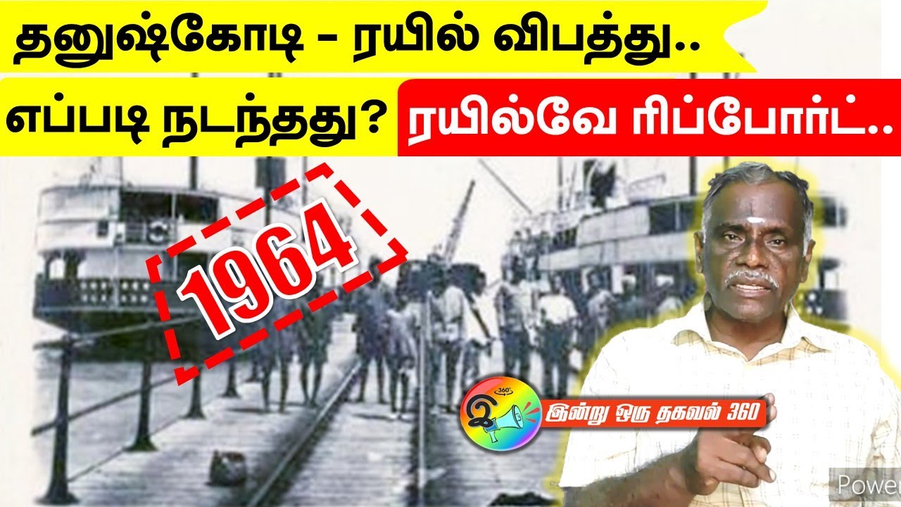 தனுஷ்கோடி ரயில் விபத்து | நடந்தது என்ன? இரயில்வே ரிப்போர்ட் #indianrailways