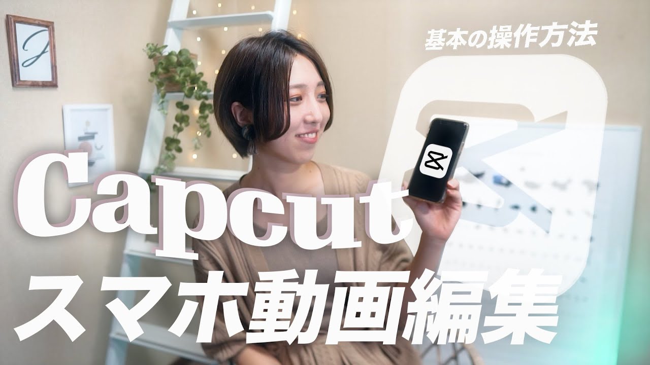スマホ動画編集アプリCapcutの簡単な基本操作方法【Edit with me】