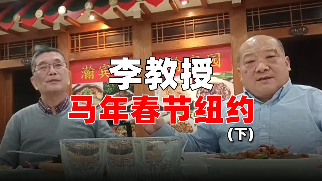 李教授马年春节纽约（下）