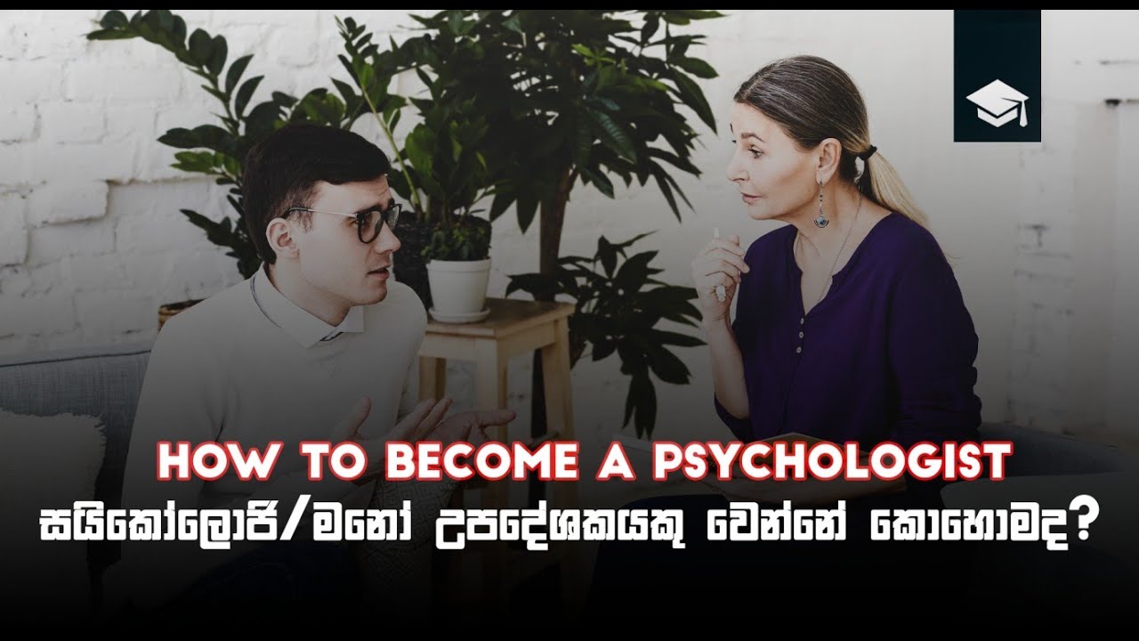 Psychologist Degree | How to become a Psychologist | සයිකෝලොජි / මනෝ උපදේශකයකු වෙන්නේ කොහමද?
