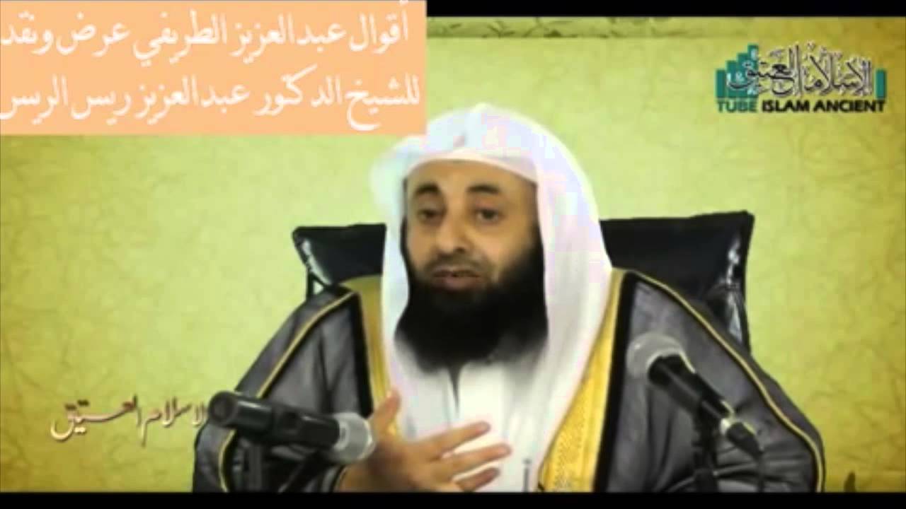 الشيخ عبد العزيز الريس : الرد على الطريفي في مسألة شرك الطاعة وبيان غلوه فيها