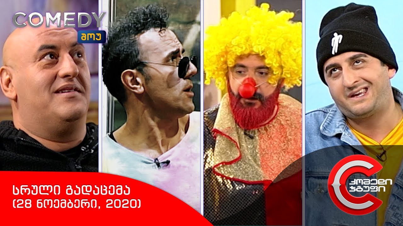 კომედი შოუ - სრული გადაცემა (28 ნოემბერი, 2020)
