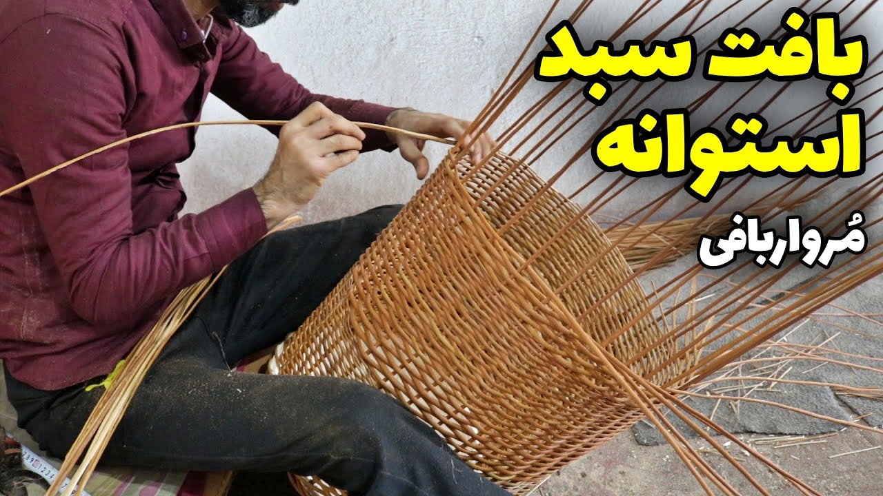 بافت سبد حصیری مرواربافی مدل استوانه ای