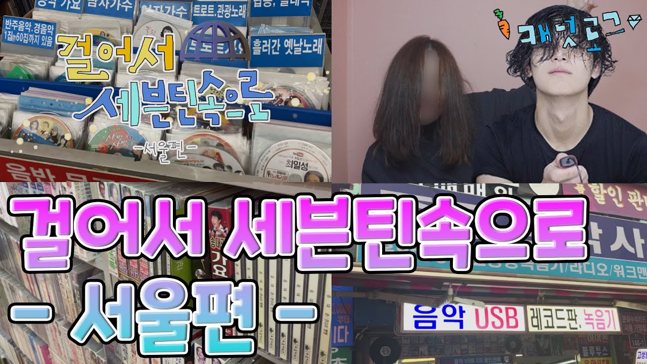 [캐럿로그💎] 걸어서 세븐틴속으로🌏 - 서울편 - | 세븐틴의 역사와 숨결을 찾아서... | 그런데 세븐틴 인더숲 네컷을 곁들인 | 뉴뉴럿봉 이야기 | 캐럿 일상