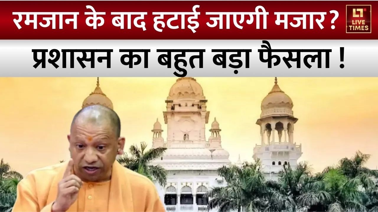 Uttar Pradesh News: Lucknow में KGMU में मजार हटाने की कार्रवाई टली | Latest News | UP News Latest