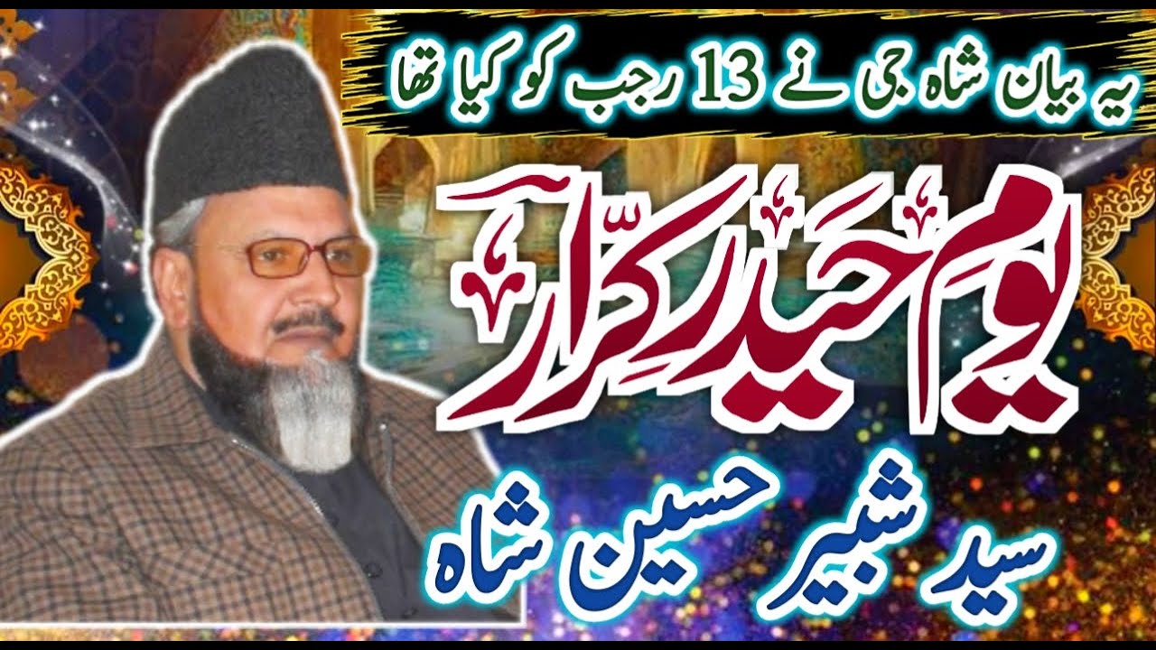 13 Rajab New Bayan | Yom E Haider E Karrar | Syed Shabbir Hussain Shah Hafizabadi | Baba Ali Nizami