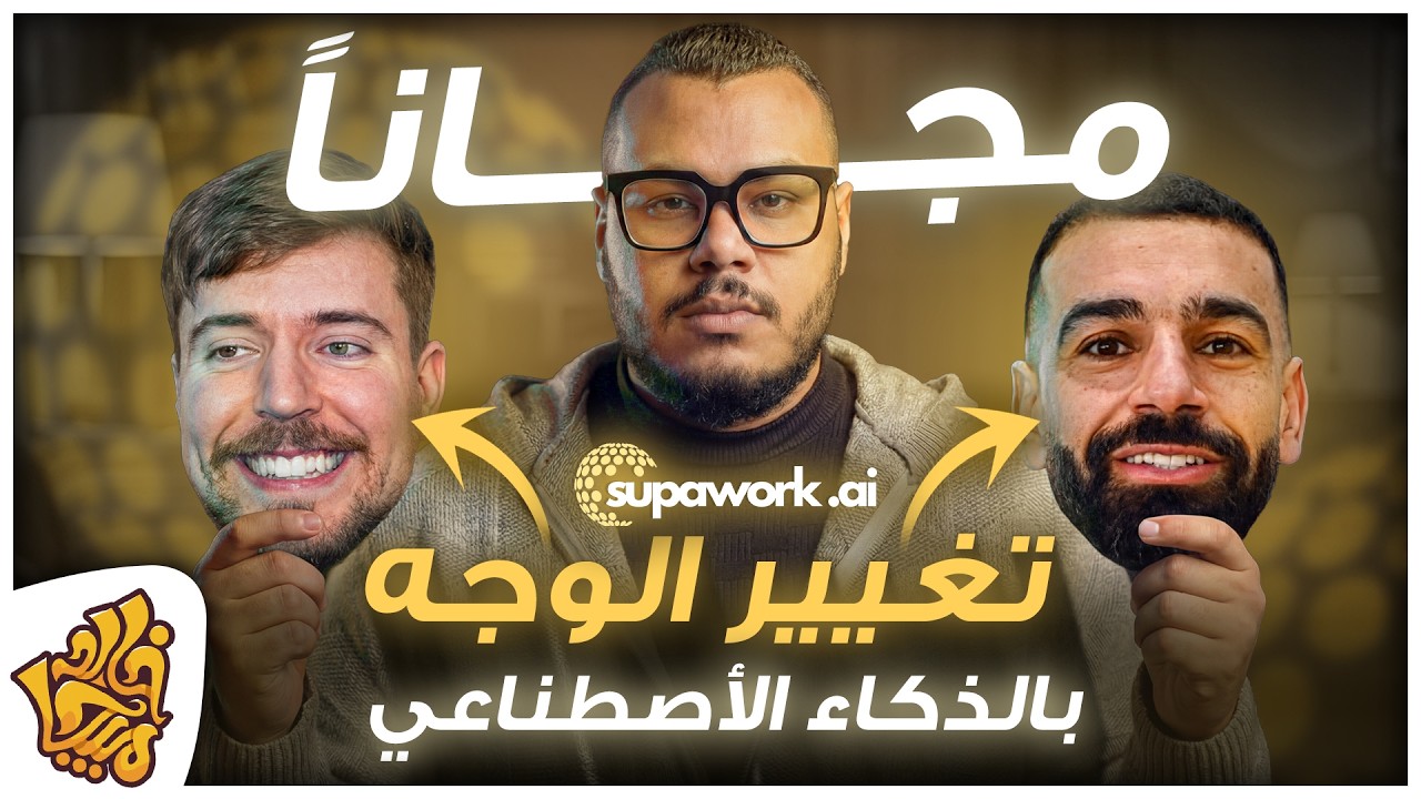 تبديل الوجه في الفيديو والصور بالذكاء الاصطناعي - سحر تغيير الوجوه مجاناً | Face Swap Supawork.ai