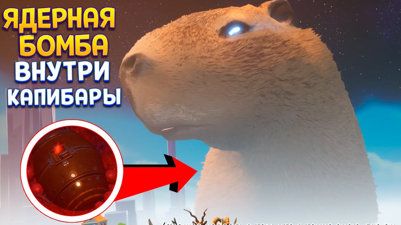 ЯДЕРНАЯ БОМБА ВНУТРИ КАПИБАРЫ ( Goat Simulator 3 - Multiverse of Nonsense )