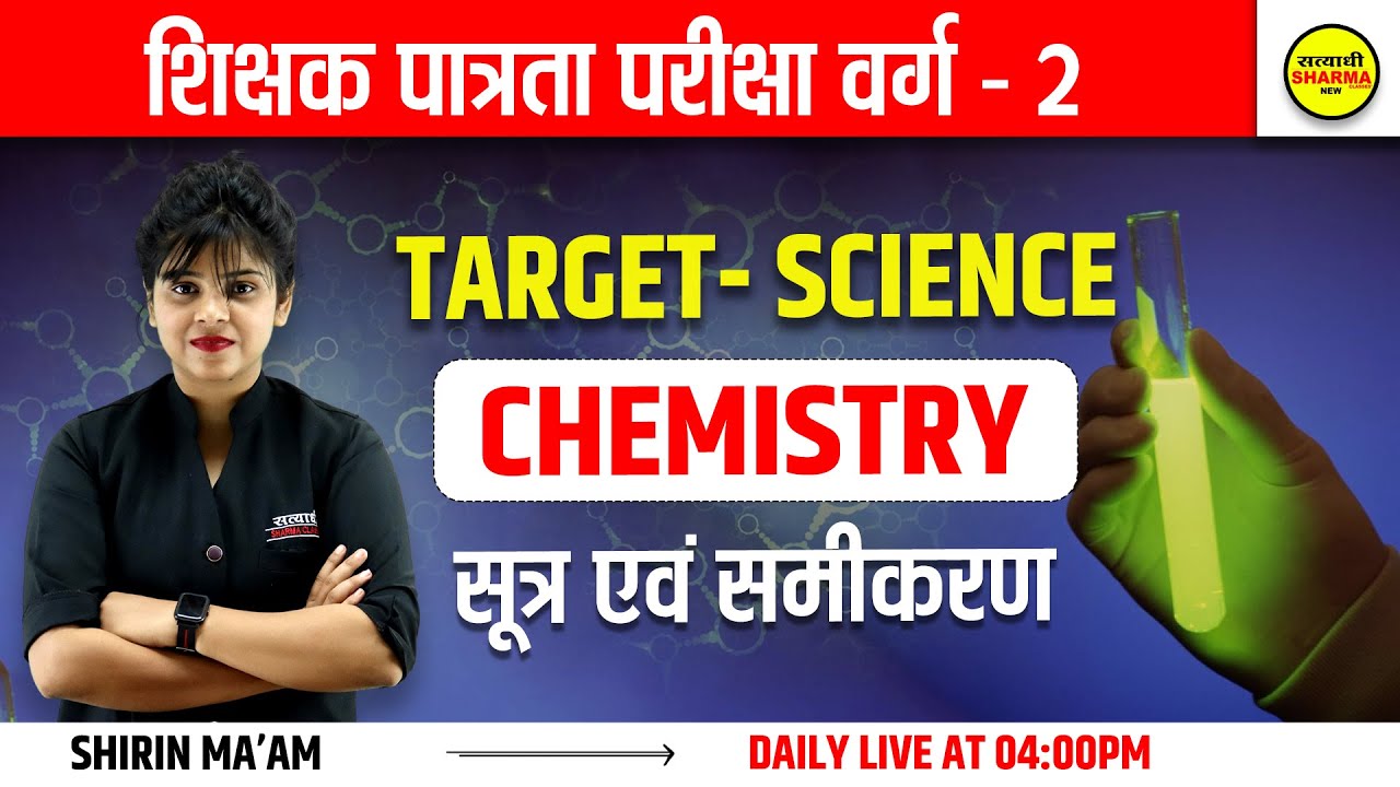 MPTET Varg 2 | SCIENCE  | शिक्षक पात्रता परीक्षा वर्ग -2 | TARGET - SCIENCE | by Shirin ma'am