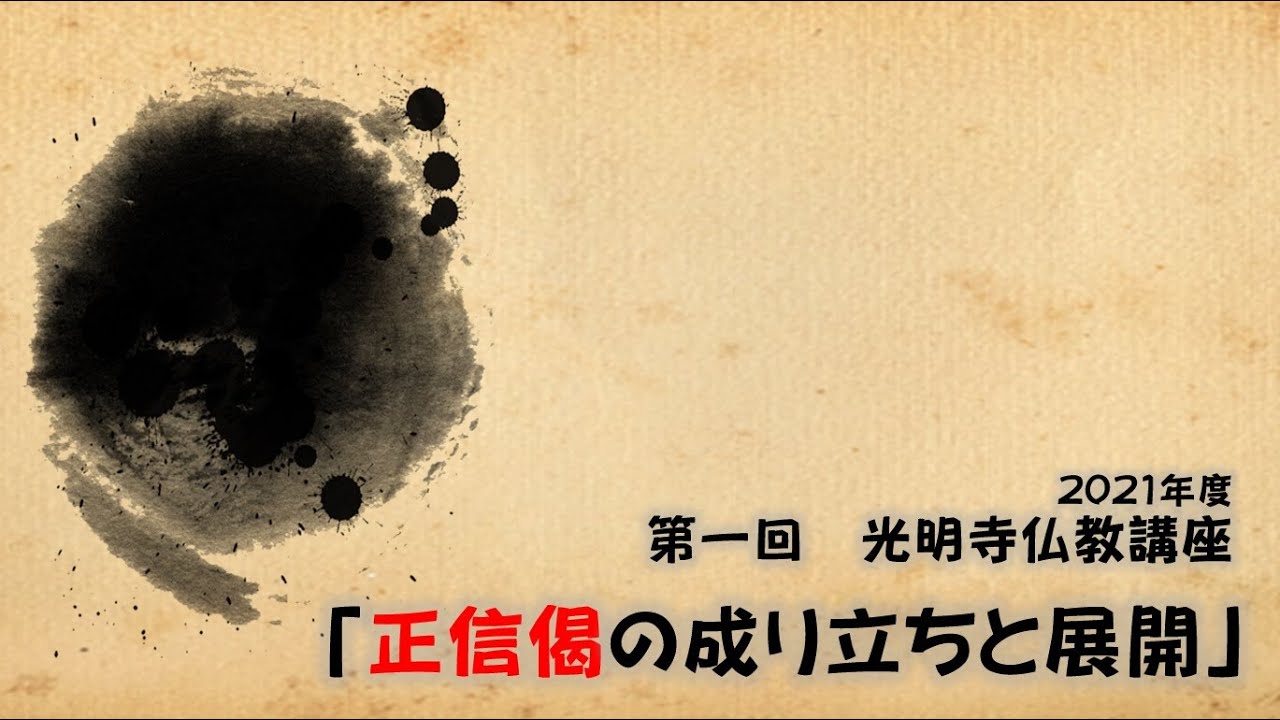2021年4月8日　2021年度 仏教講座①「正信偈の成り立ちと展開」