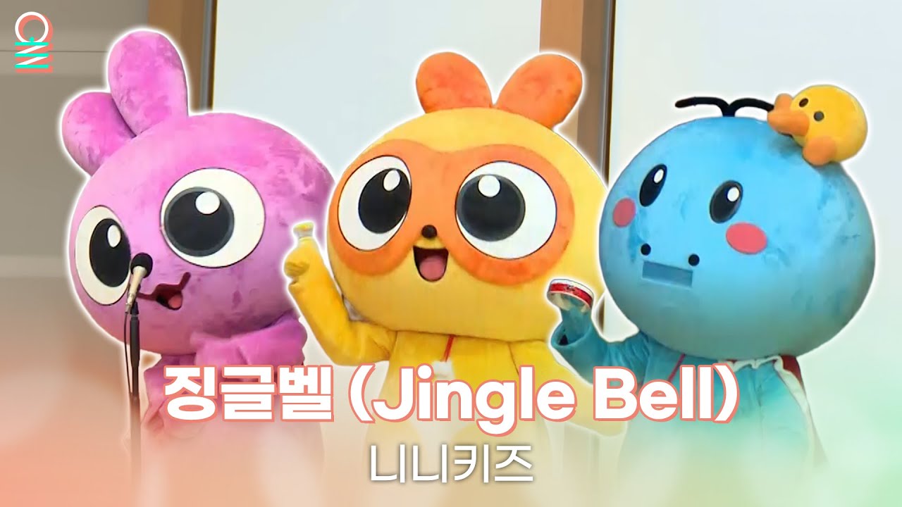[ALLIVE] 니니키즈 - 징글벨(Jingle Bells) | 올라이브 | 정오의희망곡 김신영입니다｜MBC 251224 방송