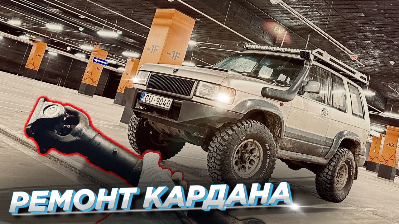РЕМОНТ карданного вала СВОИМИ РУКАМИ / ЗАМЕНА КРЕСТОВИН OPEL MONTERY / ISUZU BIGHORN / ISUZU TROOPER