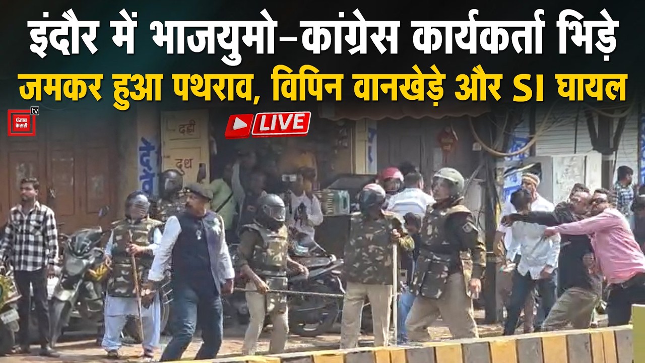 Indore में BJYM- कांग्रेस कार्यकर्ताओं ने की पत्थरबाजी, भारी बवाल के बीच SI घायल, जोरदार हंगामा Live