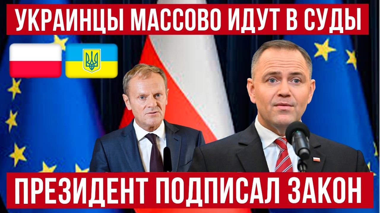 Президент Польши подписал новый закон! Именения правил! Украинцы массово идут в суды! Новости