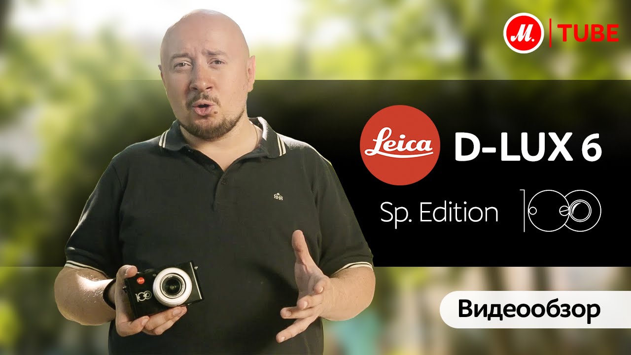 Видеообзор компактного фотоаппарата Leica D-lux 6 Sp. Edition 100