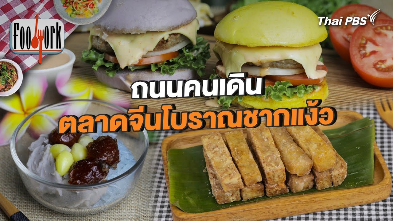 เช็กอินวันหยุด ถนนคนเดินตลาดจีนโบราณชากแง้ว | Foodwork [CC]