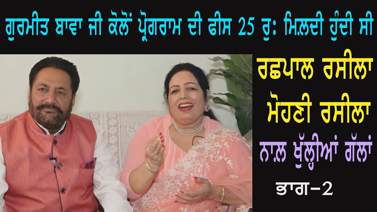 ਗੱਲਾਂ ਬਾਤਾਂ ਰਛਪਾਲ ਰਸੀਲਾ ਮੋਹਣੀ ਰਸੀਲਾ ਨਾਲ਼ Rachhpal Rasila Mohni Rasila With Dilbag Hundal | Part 2 |