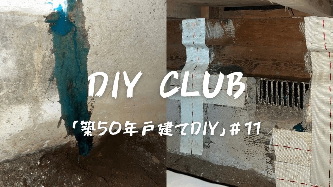 【築50年戸建てDIY】SRF工法という補強方法をご存知でしょうか？　基礎のひび割れを補修・補強する　＃11