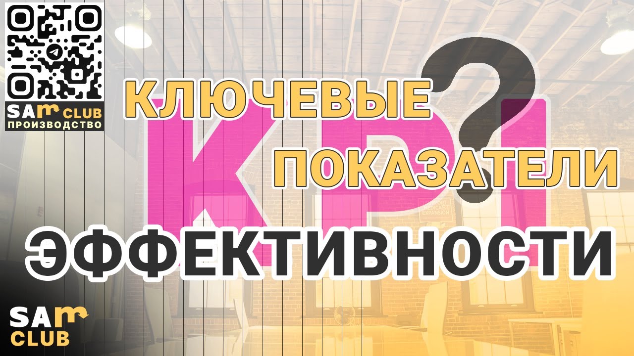 &laquo;Эффективность&raquo; KPI (ключевые показатели эффективности) на примерах