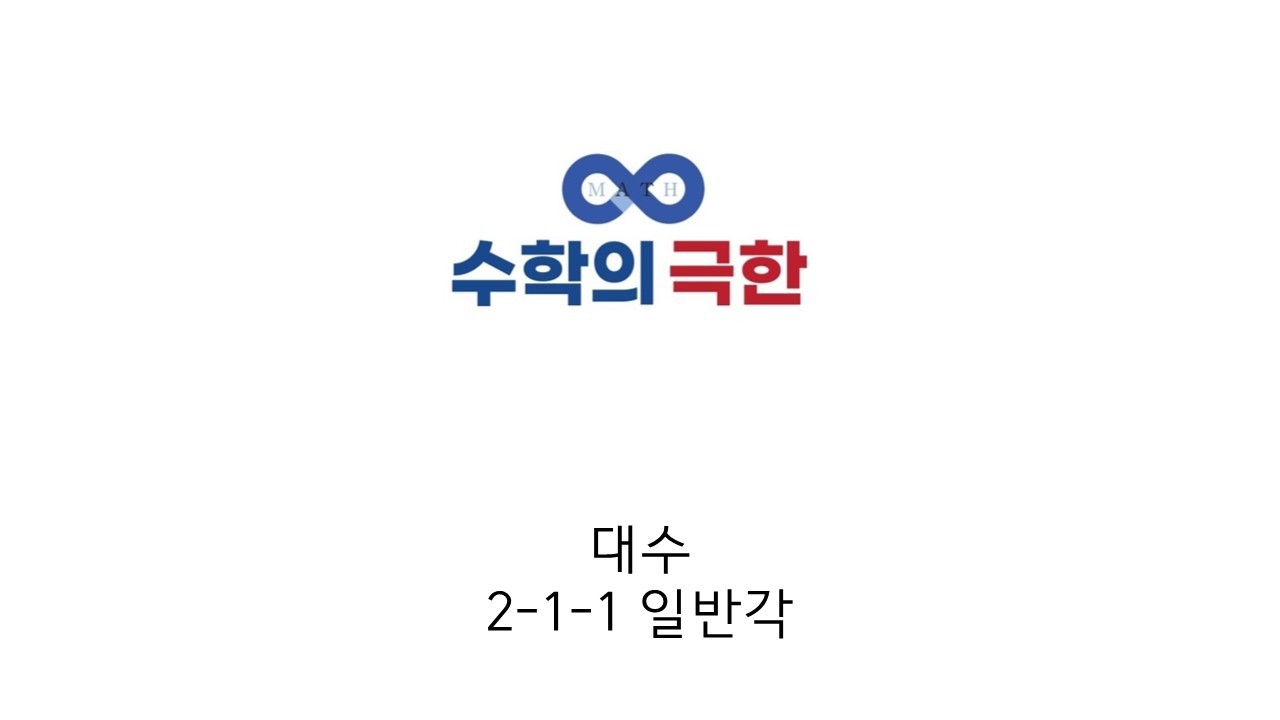 대수 2-1-1 일반각