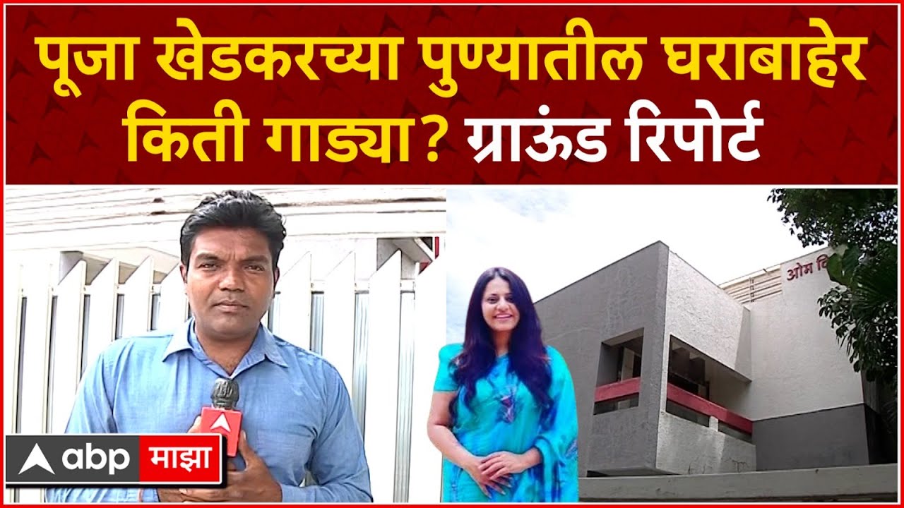 Pooja Khedkar IAS house Pune : पूजा खेडकरच्या पुण्यातील घराबाहेर किती गाड्या? ग्राऊंड रिपोर्ट