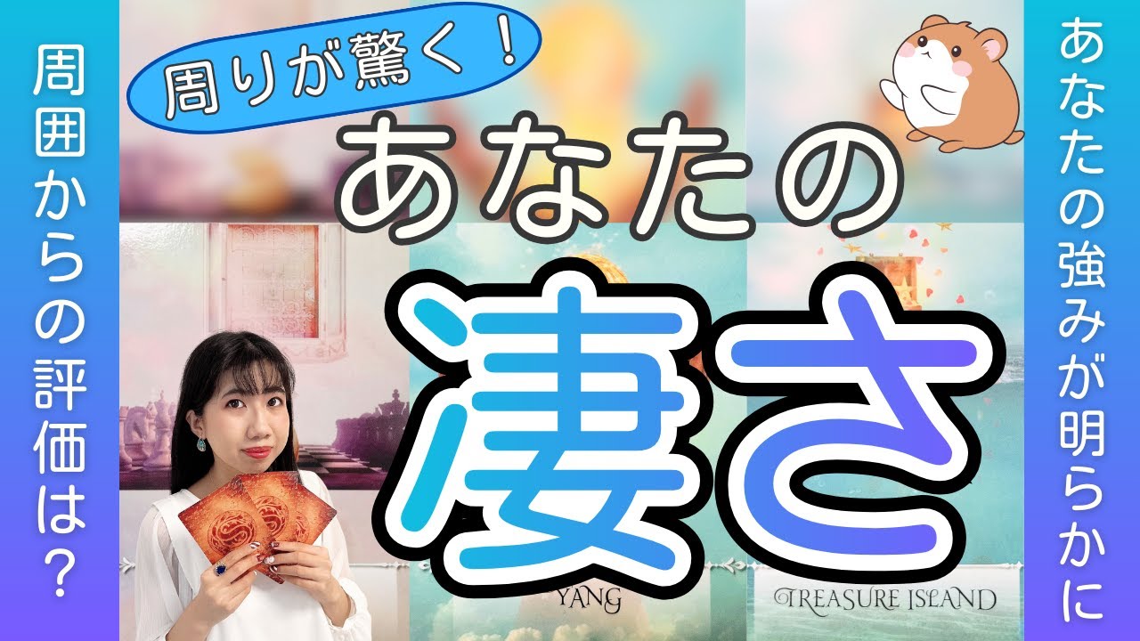 【必見❗️】あなたの凄さ✨周囲の人が一目置くあなたの魅力とは？周りからの温かいメッセージに感動の涙😢運勢、個人鑑定深掘りリーディング（タロット占い/恋愛/仕事）