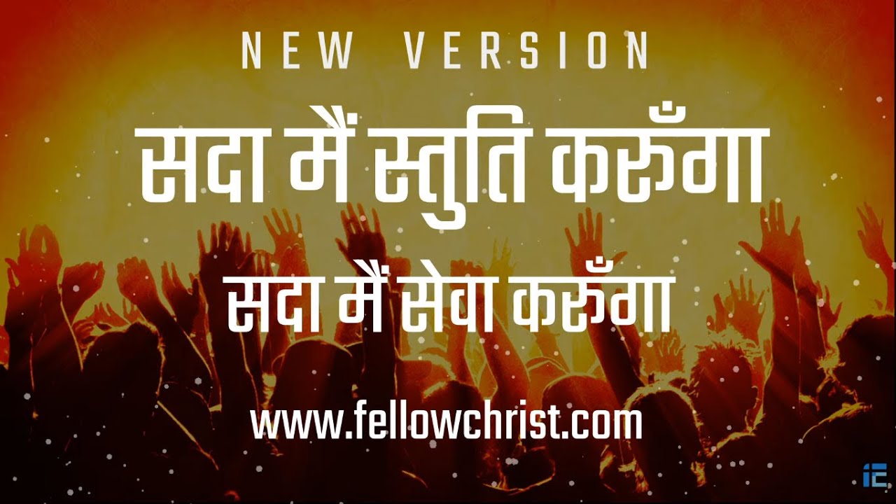 Sada Main Stuti Karunga, Sada Main Seva karunga | New Hindi Christian Song | New Yeshu Song Hindi