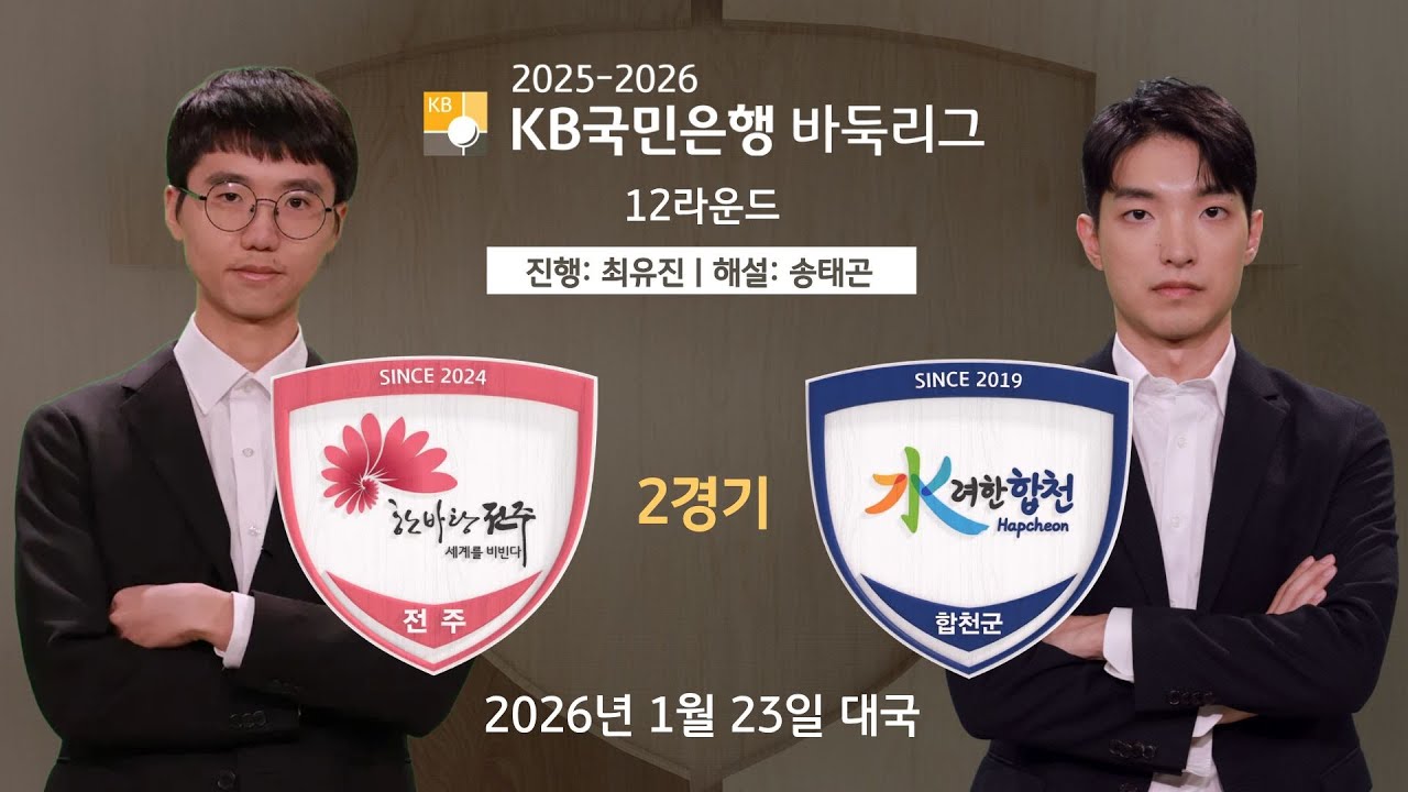 🔴Live Now: 전주 vs 합천ㅣ2025-2026 KB국민은행 바둑리그 12R 2G
