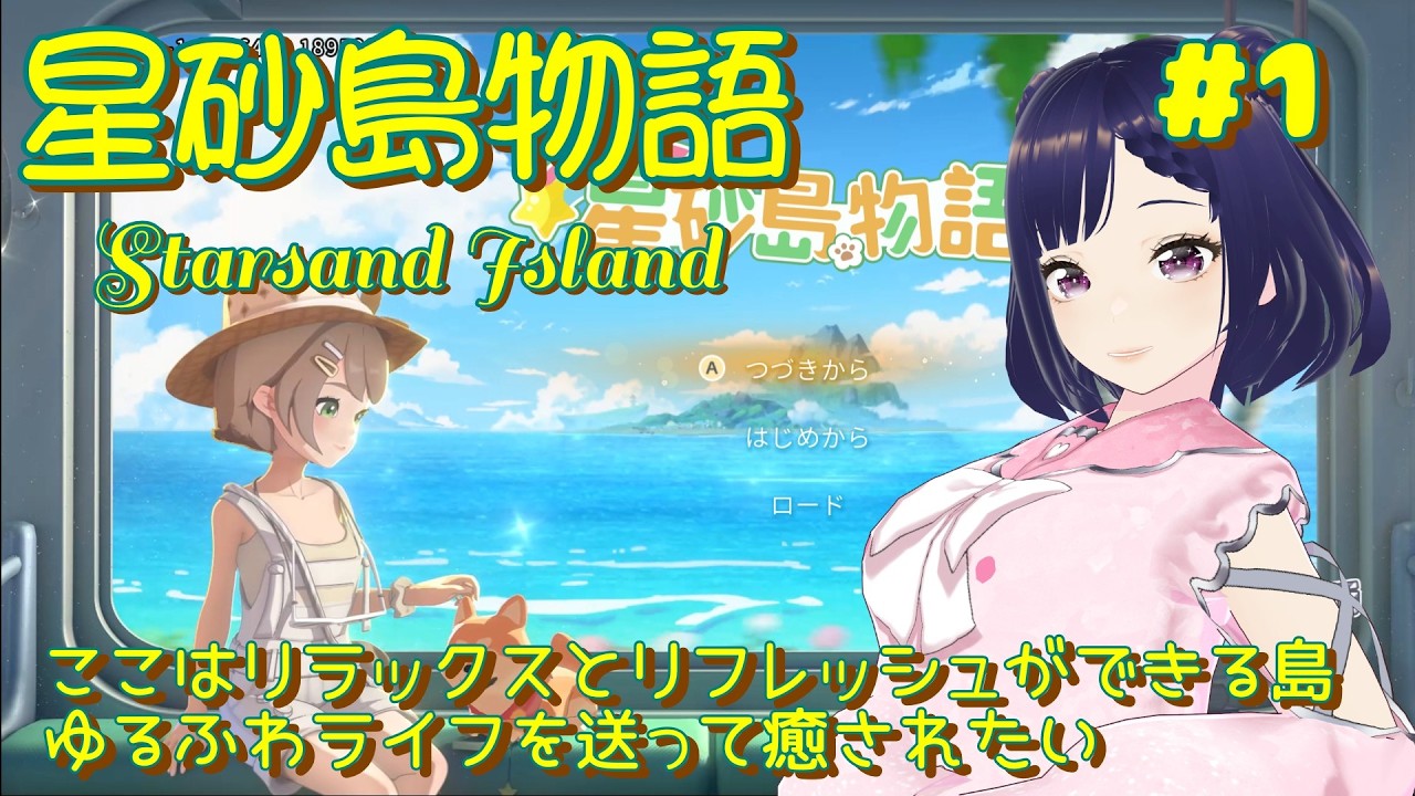 #1【星砂島物語-Starsand Island-】リラックス＆リフレッシュ✨そんな素敵なアイランド🏝