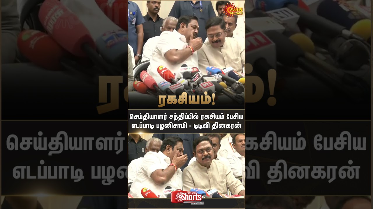 Edappadi Palaniswami & TTV Dhinakaran Secrets | Press Meet | NDA Alliance | Sun News