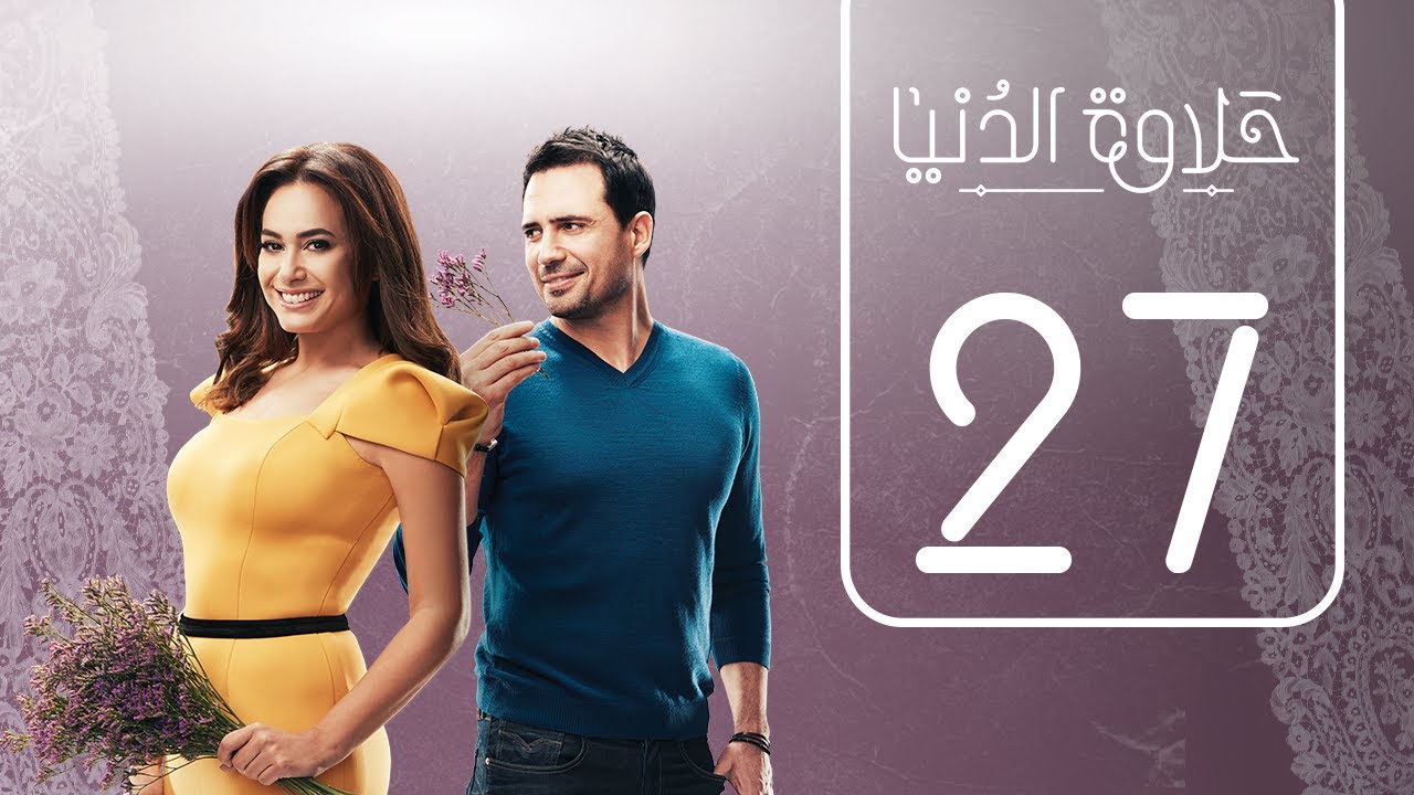 مسلسل حلاوة الدنيا | الحلقة السابعة و العشرون | Halawet Eldonia  .. Episode No. 27