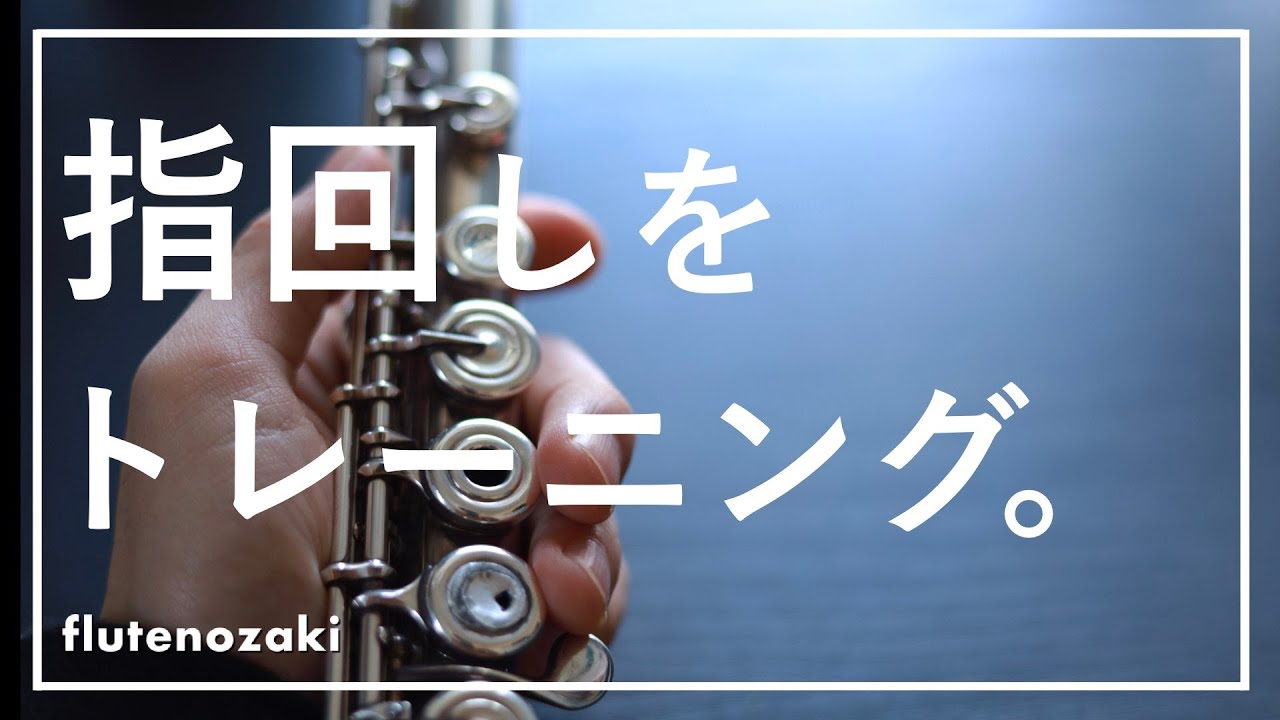 指回しを得意になりましょう。【管楽器】