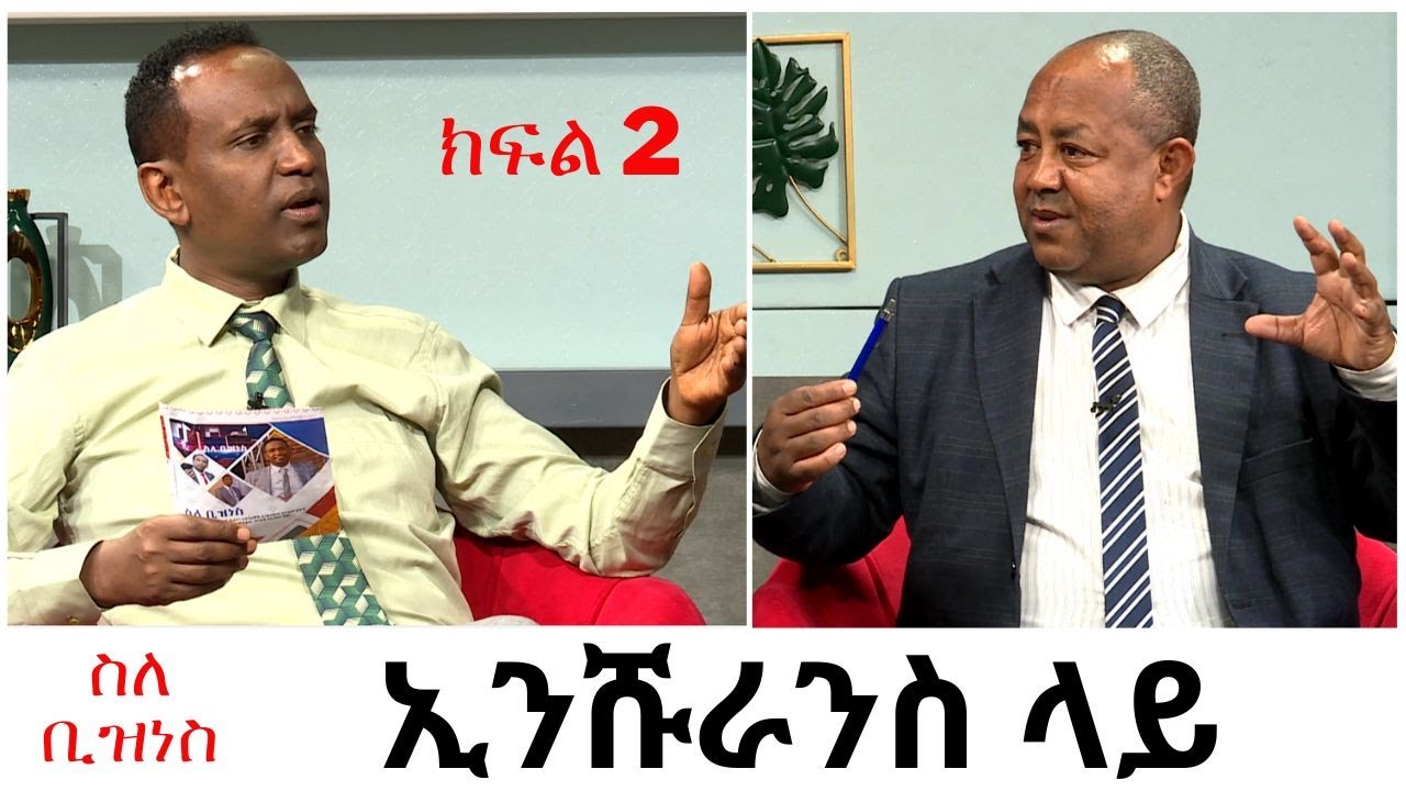 ስለ ቢዝነስ - ከፍተኛ  የኢንሹራንስ ባለሞያ እና አማካሪ አሰግድ ገ/መድህን  part 2 NBC Ethiopia |