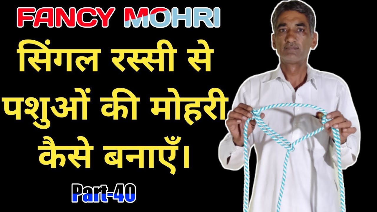 Mohri kaise banaen/मोहरी कैसे बनाएँ/ सिंगल रस्सी से मोहरी कैसे बनाएँ Part-40 #DHARIWALVLOG