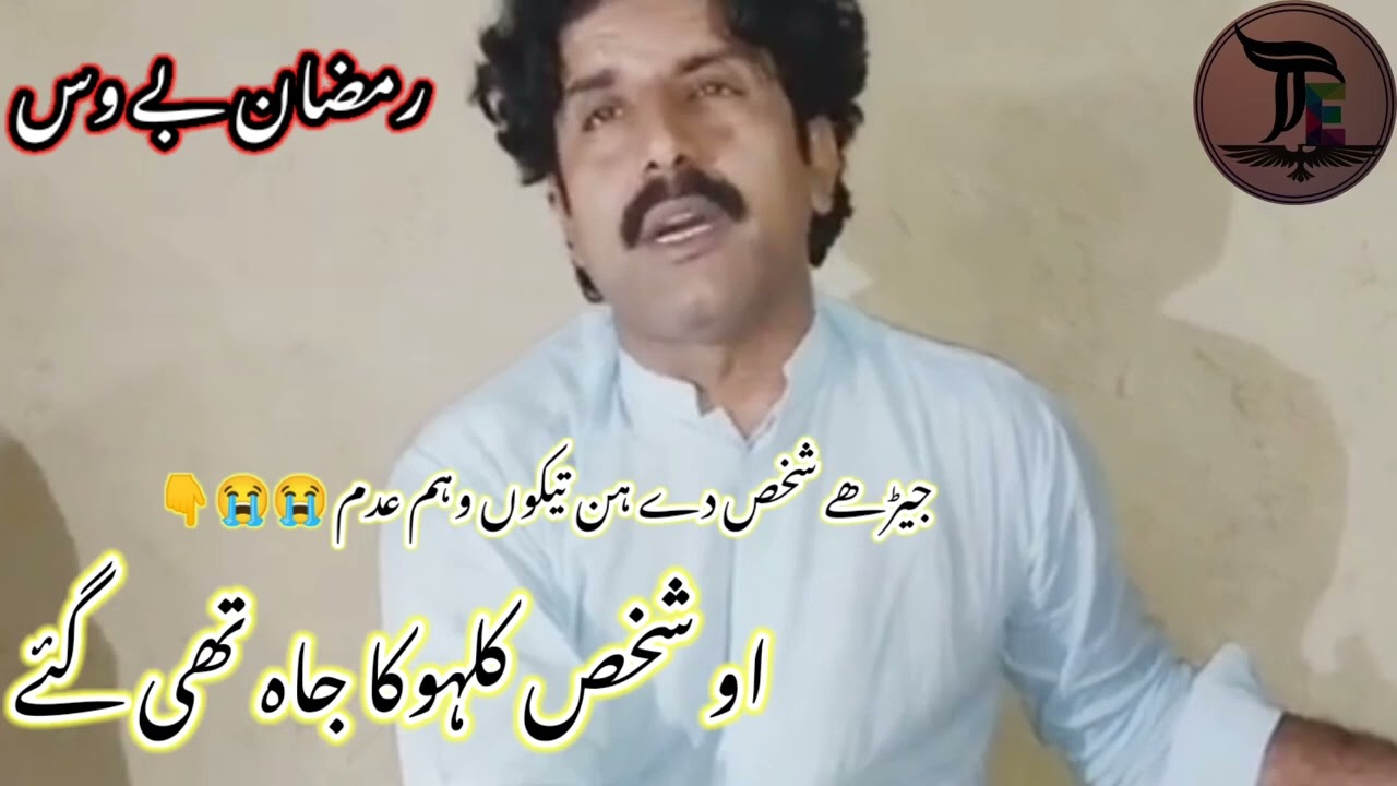 جیندے کفن دے ہن تیکوں وہم عدم او شخص کلہوکا جاہ تھی گئے 😭😭😭 رمضان بےوس SingerRamzanBewas SaraikiSong