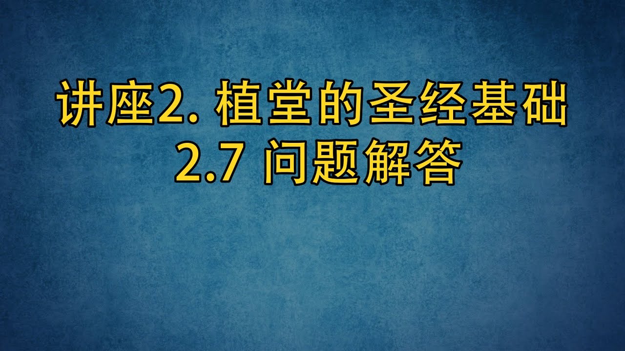 PT513 Chn 11. 植堂的圣经基础. 问题解答