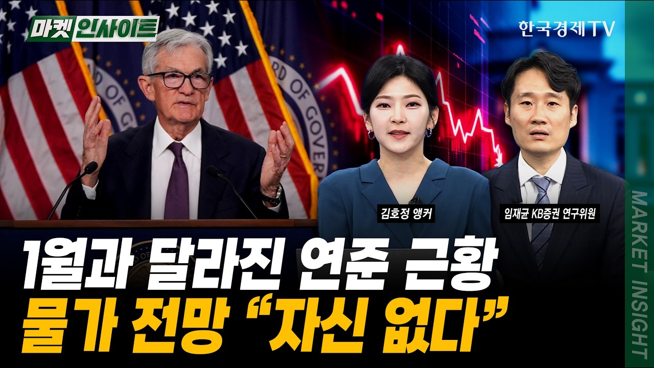 '고용+물가' 최악의 조합...지금 美 연준이 난감한 이유ㅣ임재균 KB증권 연구위원
