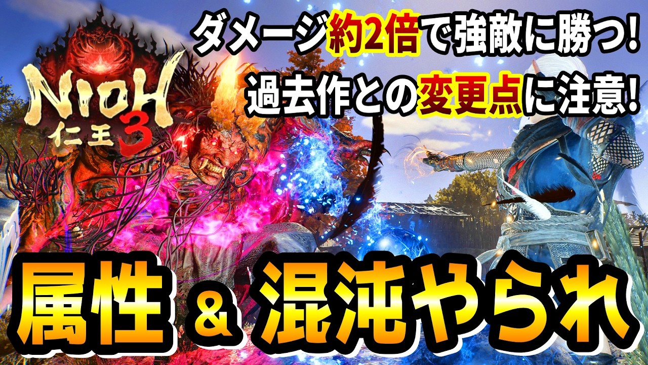 【戦闘の必須知識】属性と混沌やられでダメージ2倍！過去作との変更点やダメージ倍率＆気力の詳細も全部まとめて丁寧に解説！※仁王シリーズ初めての方にも知って欲しい内容です【仁王3 / Nioh3】