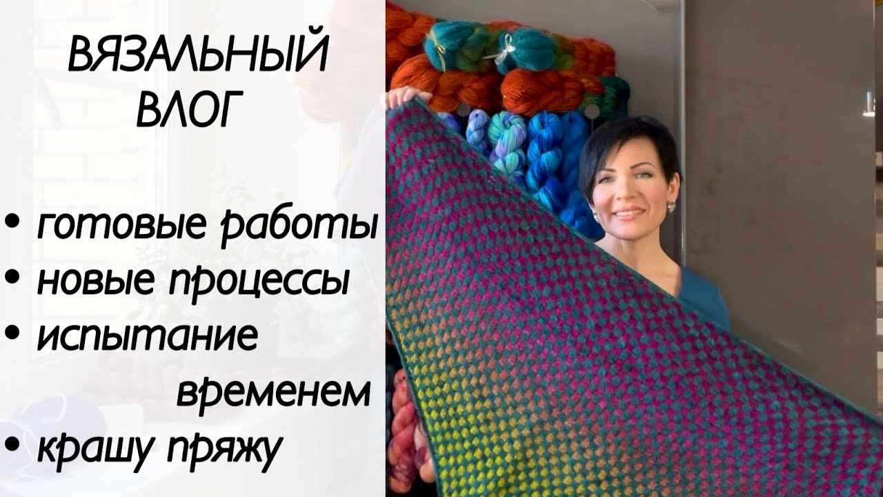 Вязальный влог / джемпер жаккардом / #squaropolis / шаль спицами / крашу пряжу #handdyedyarn 