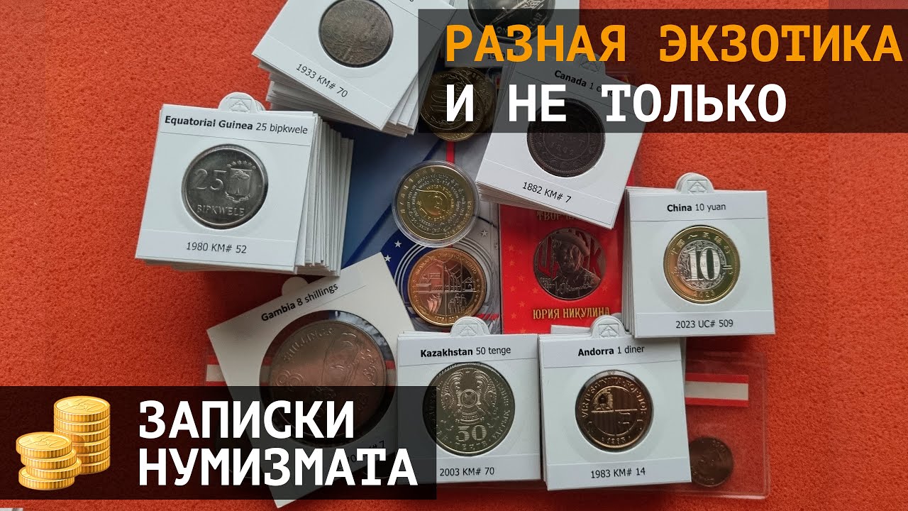 Экзотические монеты Африки, Азии, Ближнего Востока, Америки и не только