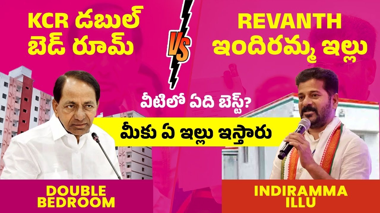 KCR Double Bedrooms Vs Revanth Reddy Indiramma Illu Scheme | Which is Better
