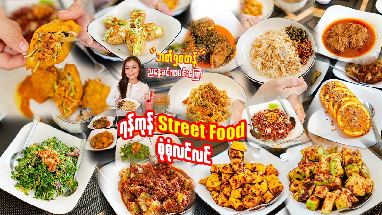 ရန်ကုန် Street Food စုံစုံလင်လင်-Authentic Yangon Street Food in Bangkok?! This Place Shocked Me 😱