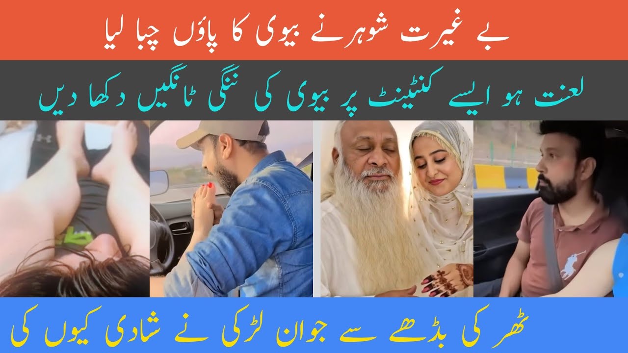 | begairat shohr Ne biwi Ka paoun chaba Lia | Lanat ho aise content per | Tharki buddhe se Jawan lad