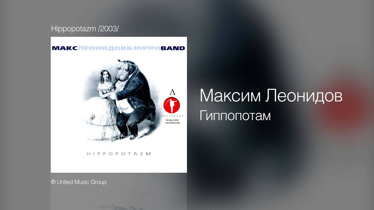 Максим Леонидов - Гиппопотам - Hippopotazm /2003/