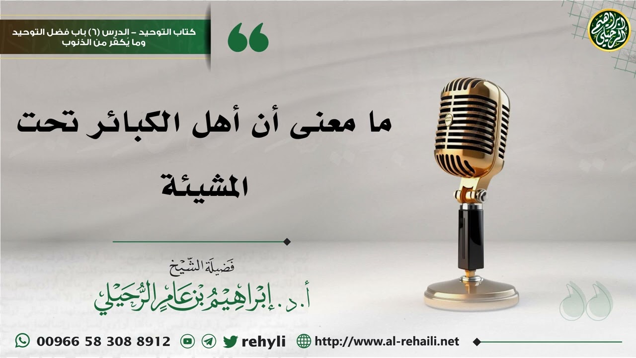 ما معنى أن أهل الكبائر تحت المشيئة - الشيخ إبراهيم الرحيلي