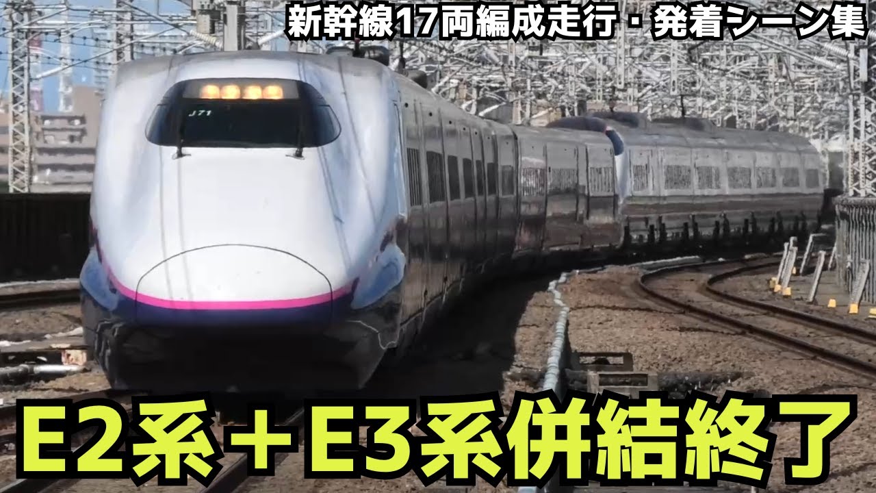 【新幹線  E2系＋E3系併結終了　Shinkansen SERIES E2＋E3】新幹線E2系＋E3系17両編成の高速通過・発着シーンを満喫！！